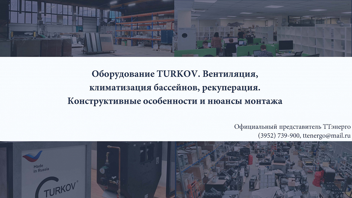 Семинар "Вентиляционное оборудование Turkov. Вентиляция, рекуперация, климатизация в бытовых и промышленных помещениях и бассейнах
