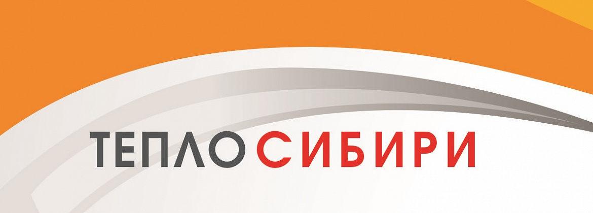 Тепло Сибири 2020 пройдет в онлайн формате